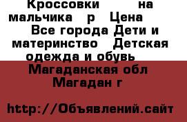 Кроссовки ADIDAS на мальчика 25р › Цена ­ 800 - Все города Дети и материнство » Детская одежда и обувь   . Магаданская обл.,Магадан г.